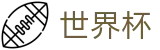 2026世界杯竞猜中心(SHIJIEBEI2026)官方中文网